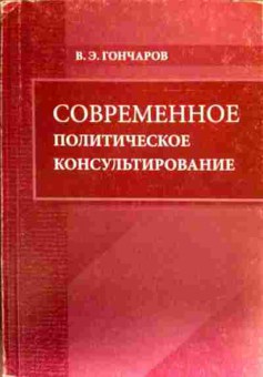 Книга Гончаров В.Э. Современное политическое консультирование, 11-17826, Баград.рф